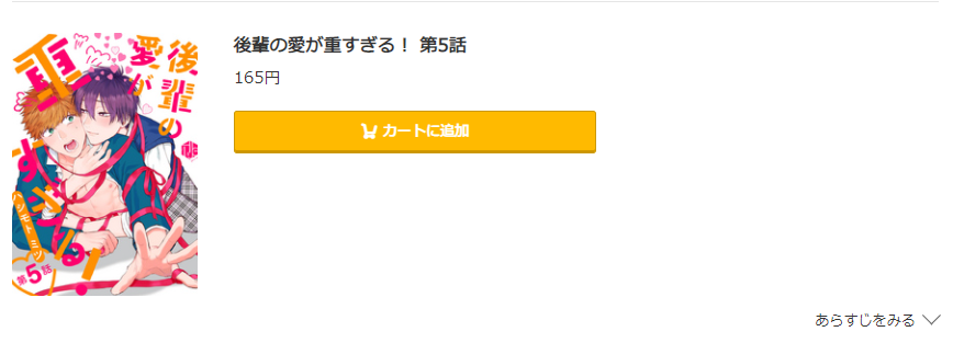 後輩の愛が重すぎる！　コミック.jp